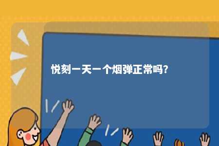 悦刻一天一个烟弹正常吗	
？ 